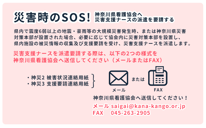 災害時支援ネットワークシステム 災害時のsos 公益社団法人神奈川県看護協会