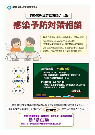 感染予防対策相談 公益社団法人神奈川県看護協会