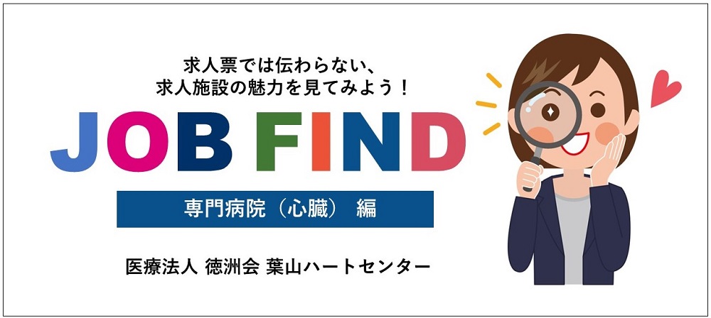 JOB FINDPC用葉山ハートセンター_1000x448