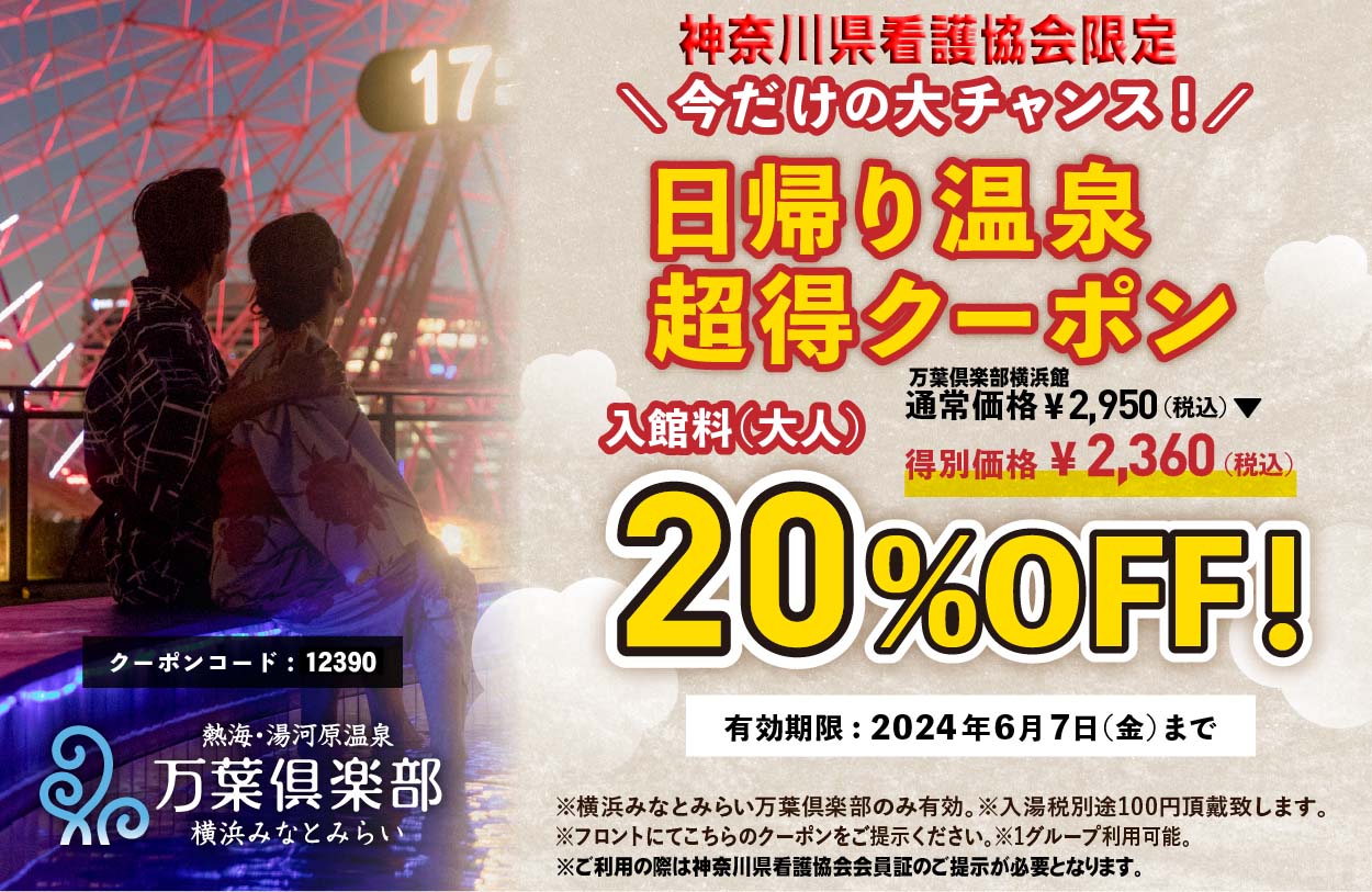 会員限定】横浜みなとみらい万葉倶楽部ご優待のご案内（6/7まで） | 公益社団法人神奈川県看護協会