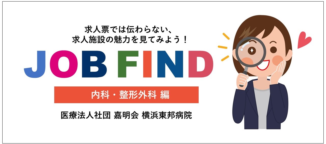 横浜東邦病院JOBFIND_1280x568